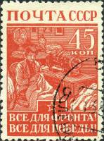 (1942-14) Марка СССР "Все для фронта. Все для победы."   Великая Отечественная война II O